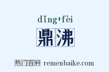 鼎沸是什么意思的图片